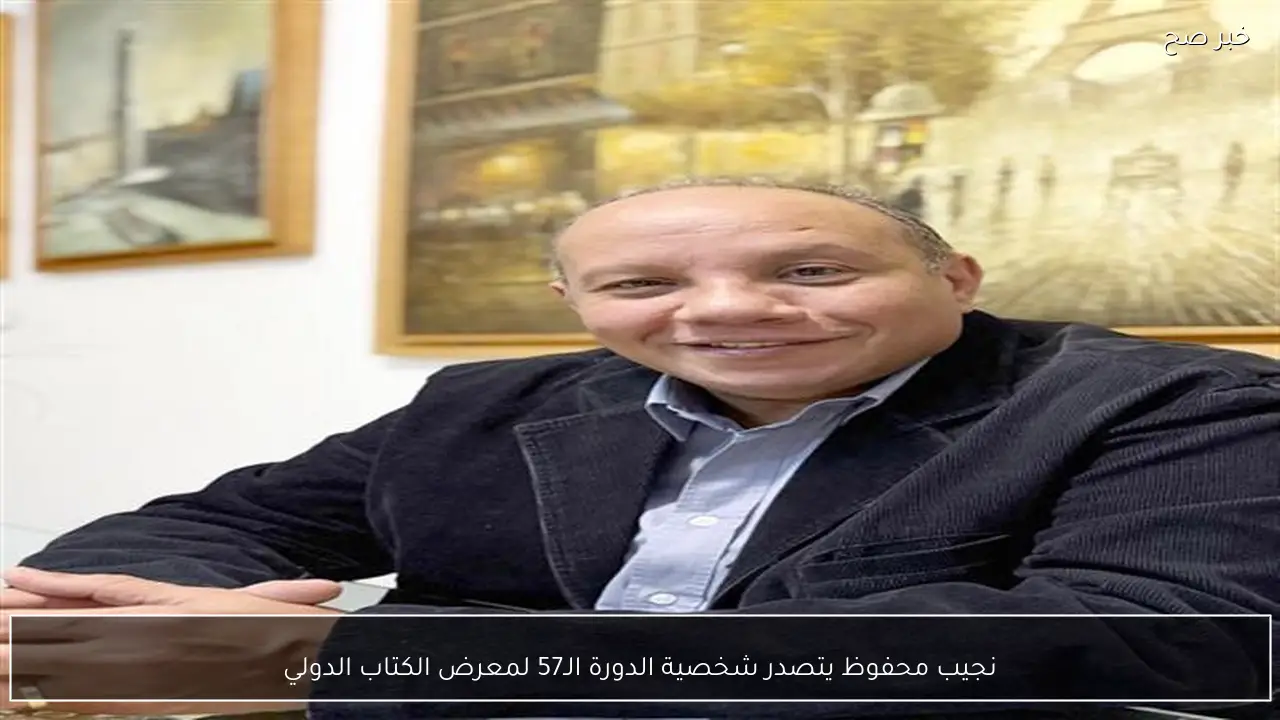 نجيب محفوظ يتصدر شخصية الدورة الـ57 لمعرض الكتاب الدولي