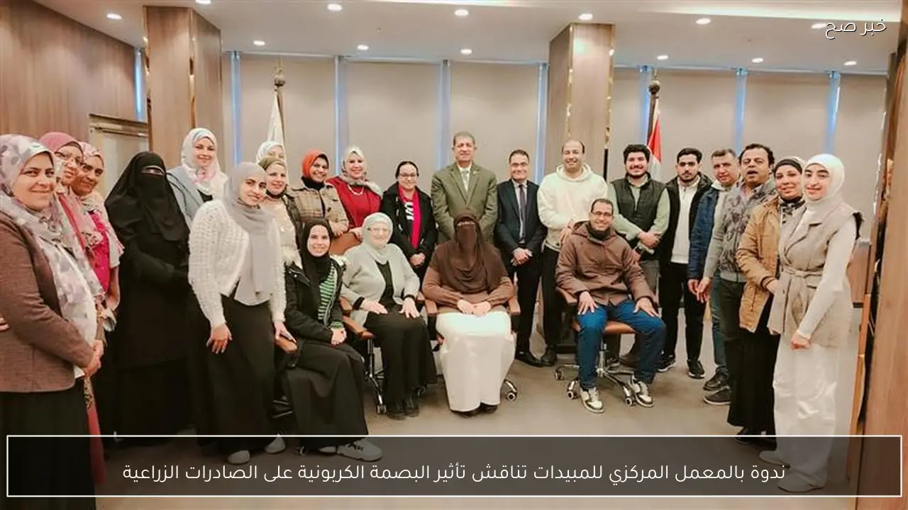 ندوة بالمعمل المركزي للمبيدات تناقش تأثير البصمة الكربونية على الصادرات الزراعية