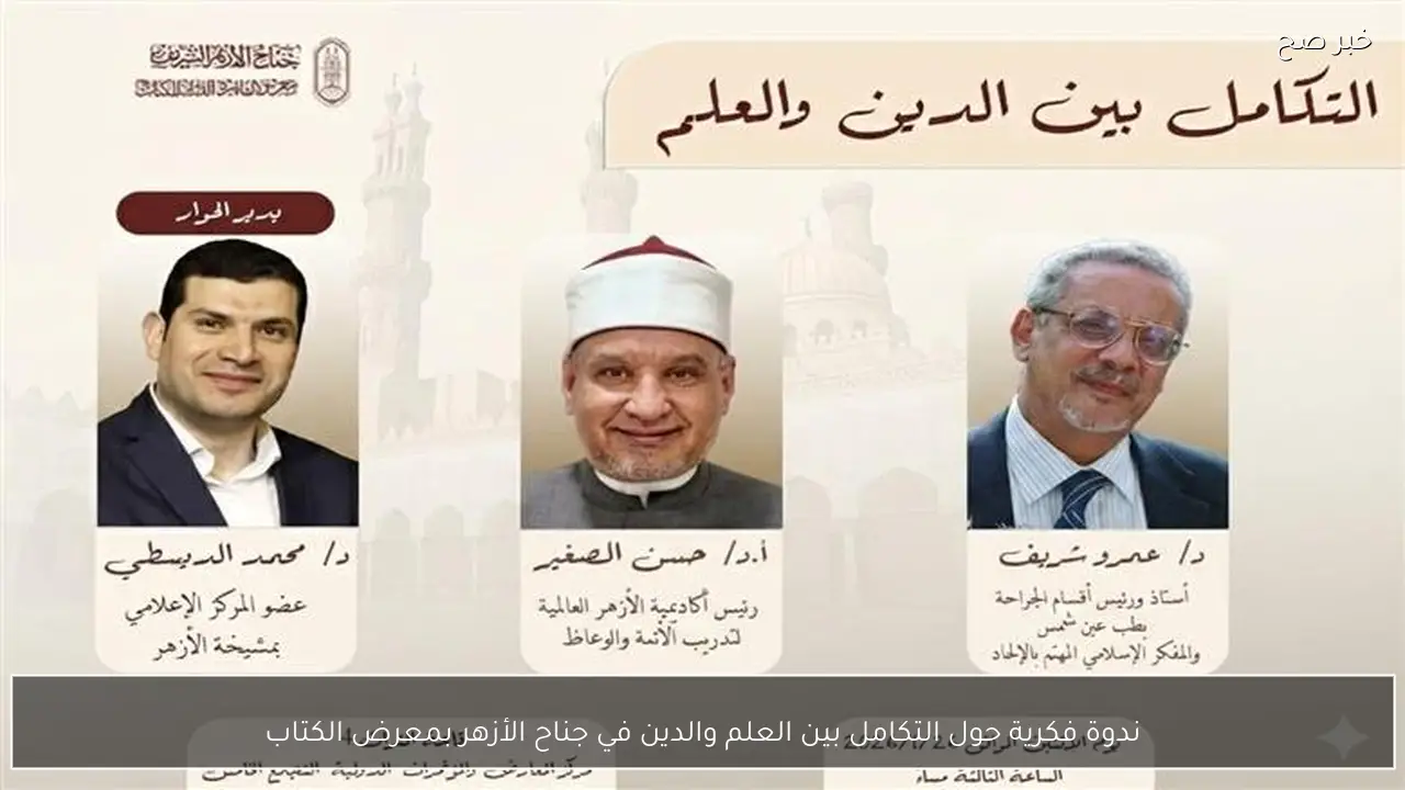 ندوة فكرية حول التكامل بين العلم والدين في جناح الأزهر بمعرض الكتاب