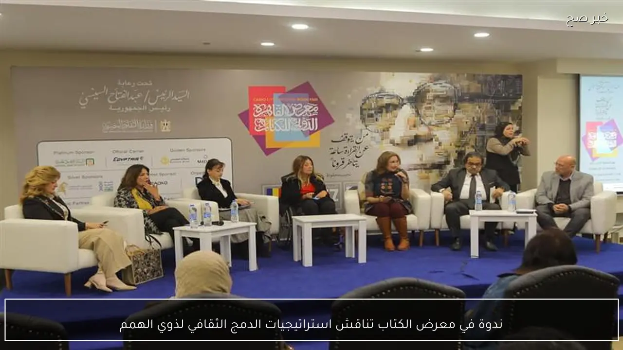 ندوة في معرض الكتاب تناقش استراتيجيات الدمج الثقافي لذوي الهمم