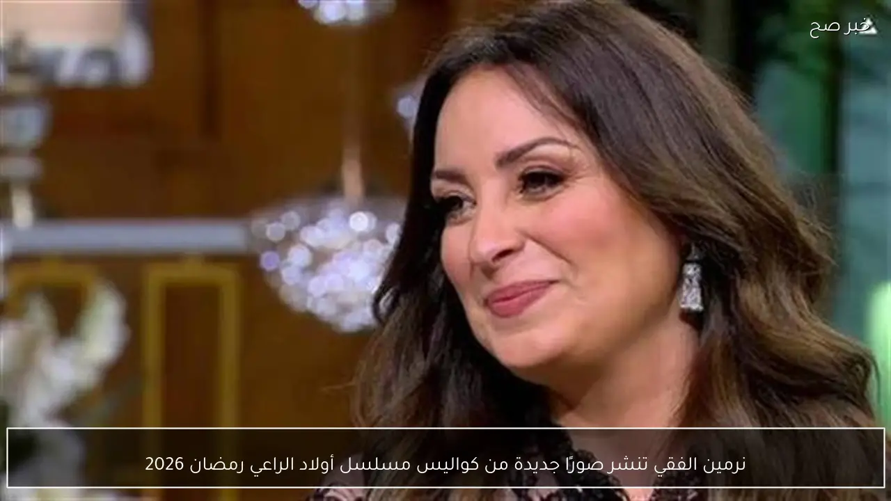نرمين الفقي تنشر صورًا جديدة من كواليس مسلسل أولاد الراعي رمضان 2026