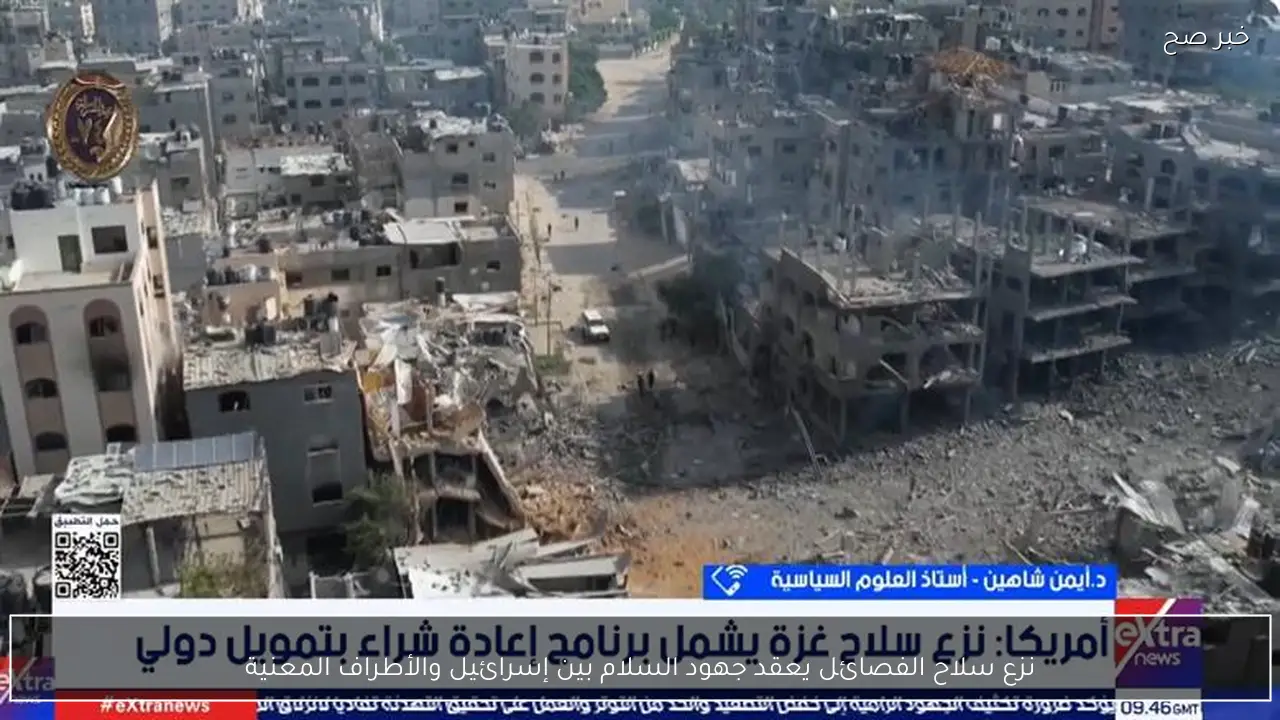 نزع سلاح الفصائل يعقد جهود السلام بين إسرائيل والأطراف المعنية