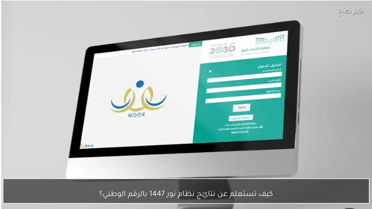 كيف تستعلم عن نتائج نظام نور 1447 بالرقم الوطني؟