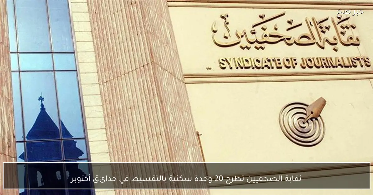 نقابة الصحفيين تطرح 20 وحدة سكنية بالتقسيط في حدائق أكتوبر