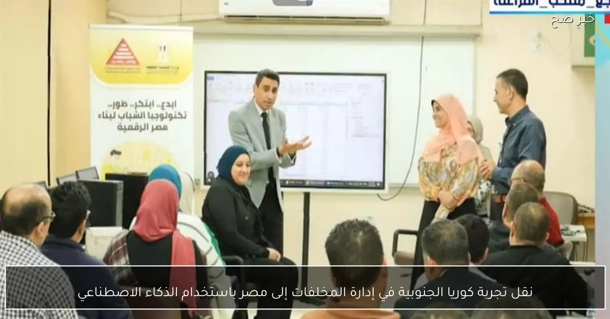 نقل تجربة كوريا الجنوبية في إدارة المخلفات إلى مصر باستخدام الذكاء الاصطناعي