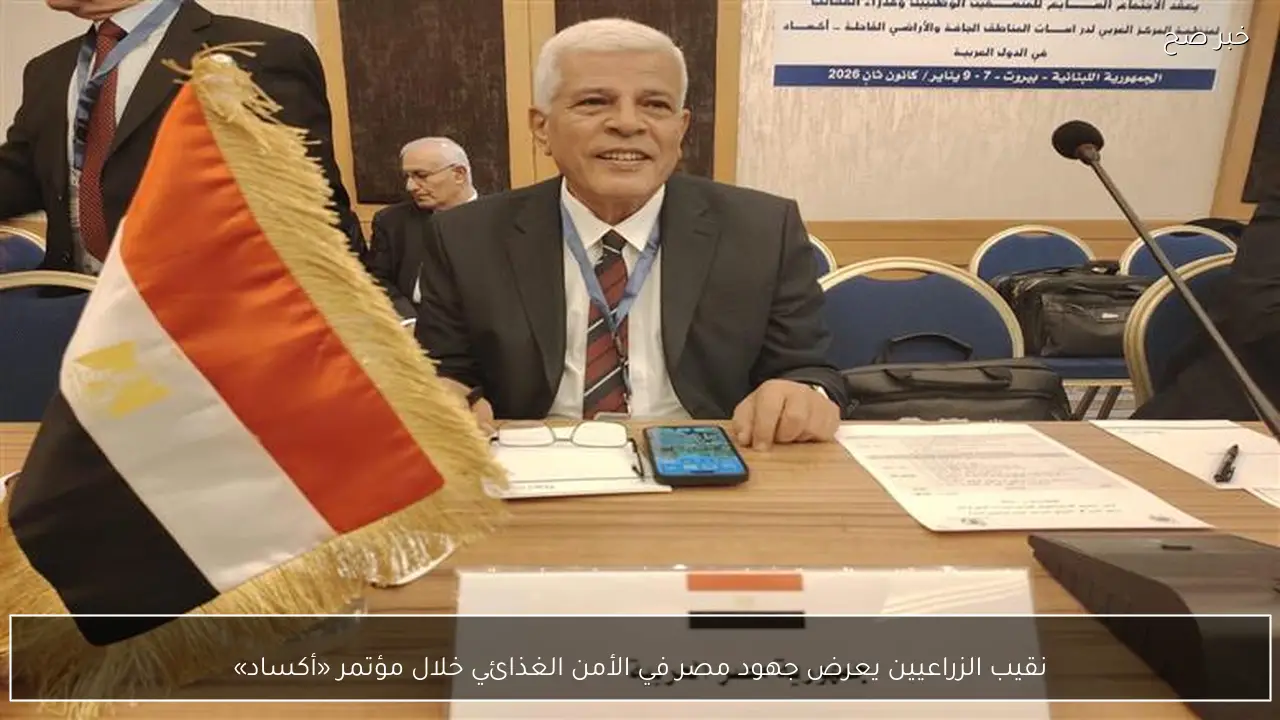 نقيب الزراعيين يعرض جهود مصر في الأمن الغذائي خلال مؤتمر «أكساد»