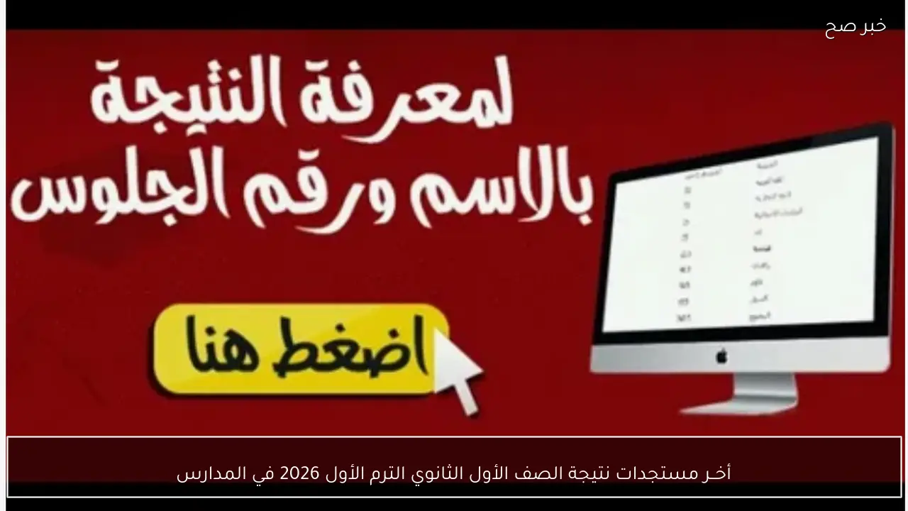 أخــر مستجدات نتيجة الصف الأول الثانوي الترم الأول 2026 في المدارس