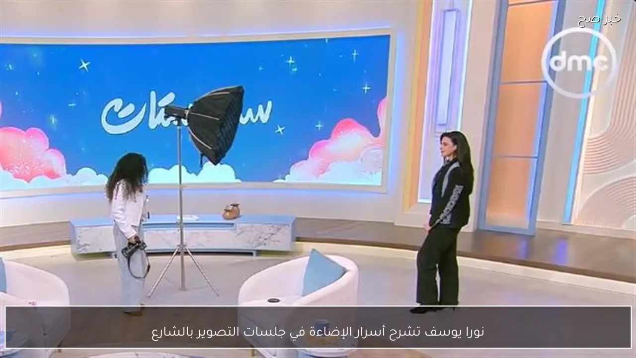 نورا يوسف تشرح أسرار الإضاءة في جلسات التصوير بالشارع