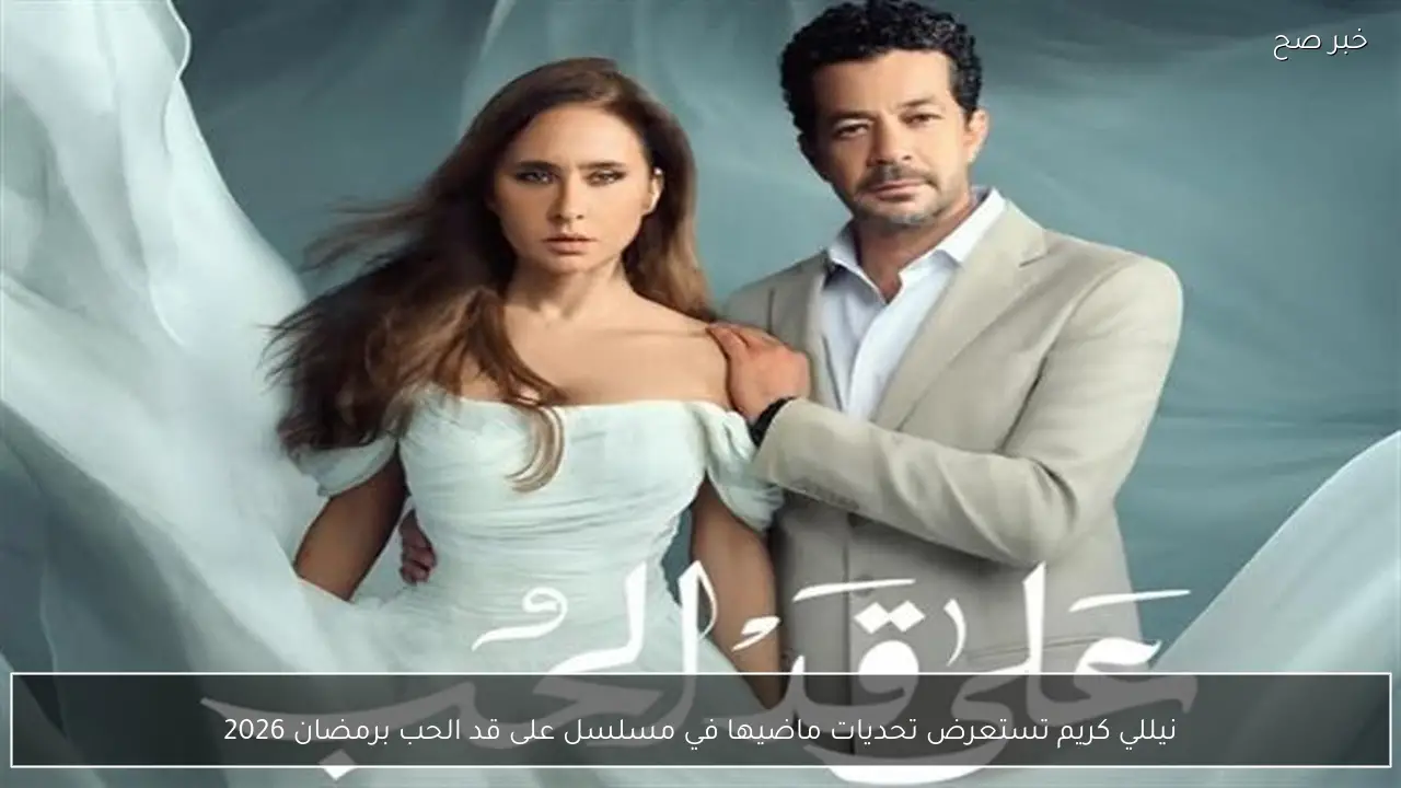 نيللي كريم تستعرض تحديات ماضيها في مسلسل على قد الحب برمضان 2026