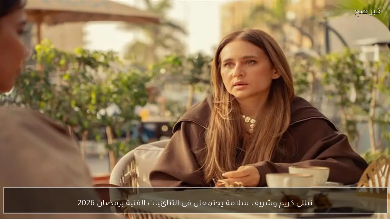 نيللي كريم وشريف سلامة يجتمعان في الثنائيات الفنية برمضان 2026