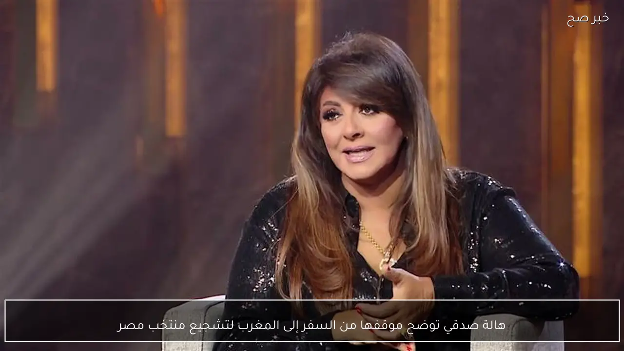 هالة صدقي توضح موقفها من السفر إلى المغرب لتشجيع منتخب مصر