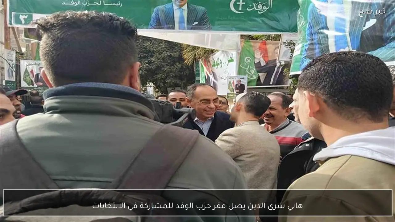 هاني سري الدين يصل مقر حزب الوفد للمشاركة في الانتخابات