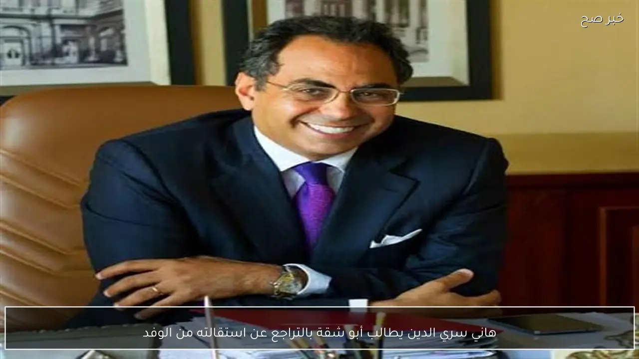 هاني سري الدين يطالب أبو شقة بالتراجع عن استقالته من الوفد