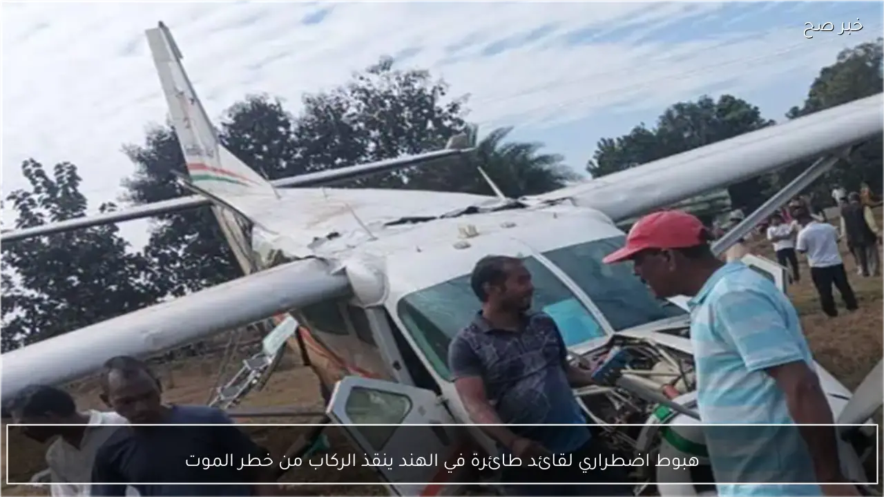 هبوط اضطراري لقائد طائرة في الهند ينقذ الركاب من خطر الموت