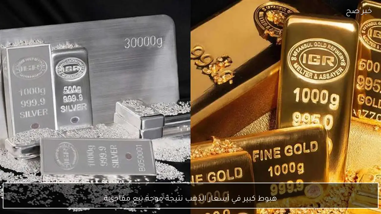 هبوط كبير في أسعار الذهب نتيجة موجة بيع مفاجئة