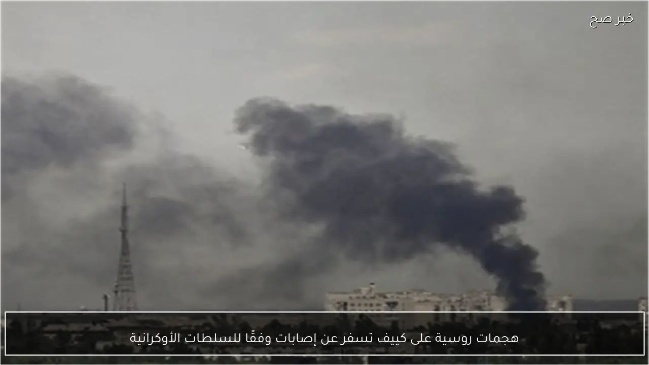 هجمات روسية على كييف تسفر عن إصابات وفقًا للسلطات الأوكرانية