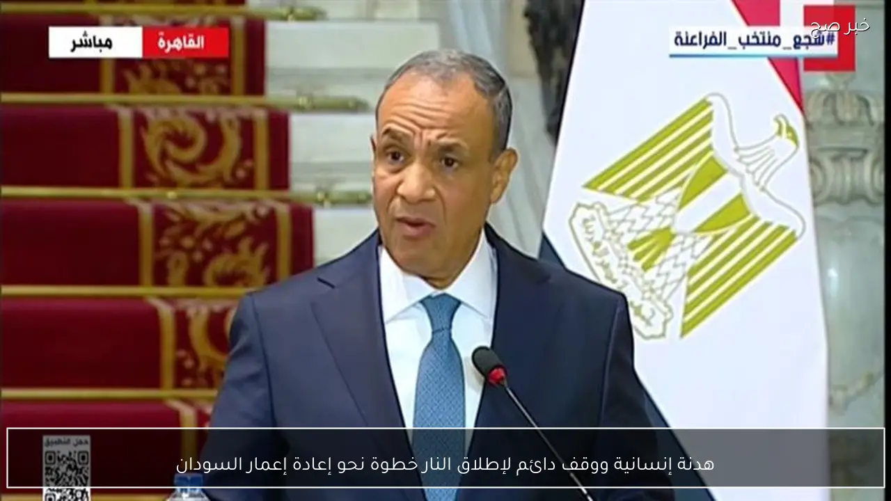 هدنة إنسانية ووقف دائم لإطلاق النار خطوة نحو إعادة إعمار السودان