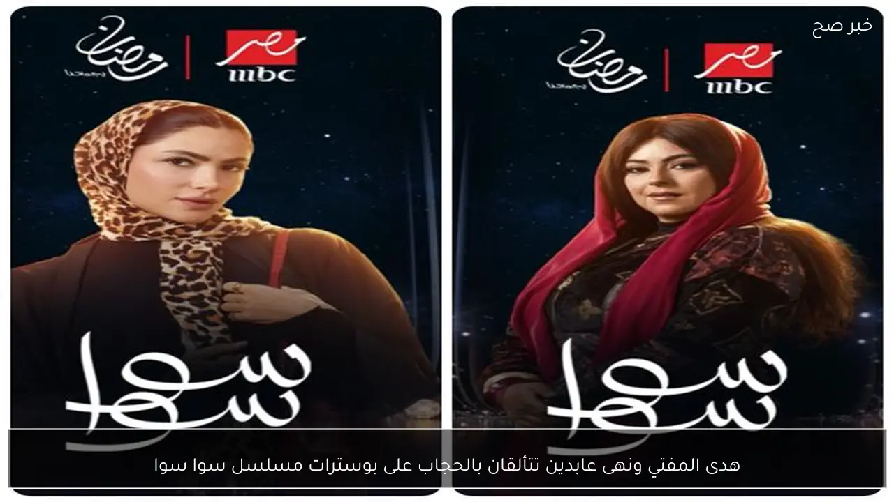 هدى المفتي ونهى عابدين تتألقان بالحجاب على بوسترات مسلسل سوا سوا