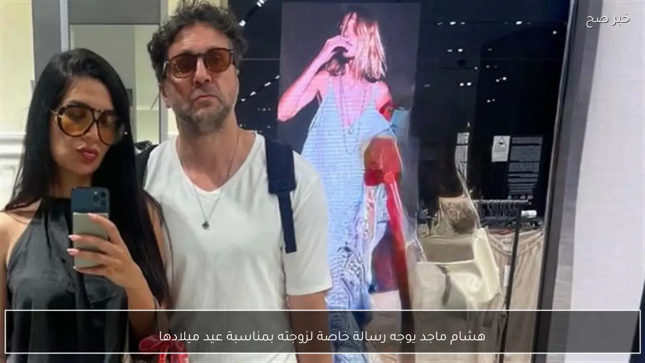 هشام ماجد يوجه رسالة خاصة لزوجته بمناسبة عيد ميلادها