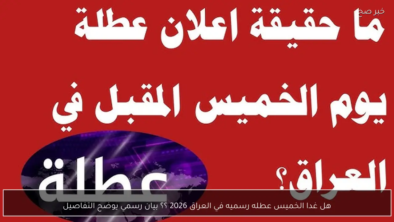 هل غدا الخميس عطله رسميه في العراق 2026 ؟؟ بيان رسمي يوضح التفاصيل