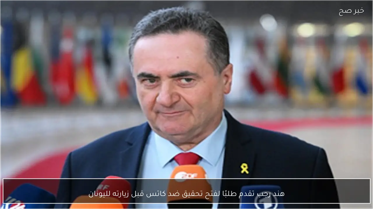 هند رجب تقدم طلبًا لفتح تحقيق ضد كاتس قبل زيارته لليونان