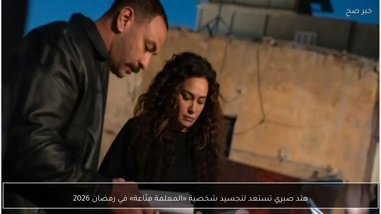 هند صبري تستعد لتجسيد شخصية «المعلمة منّاعة» في رمضان 2026