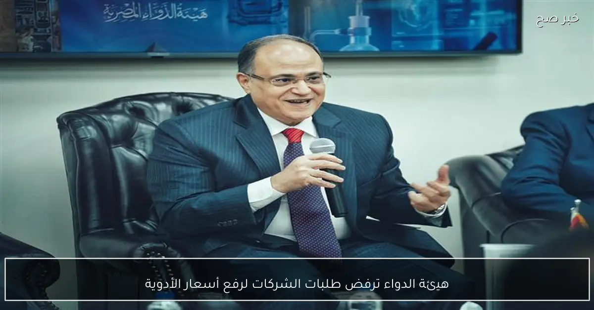 هيئة الدواء ترفض طلبات الشركات لرفع أسعار الأدوية