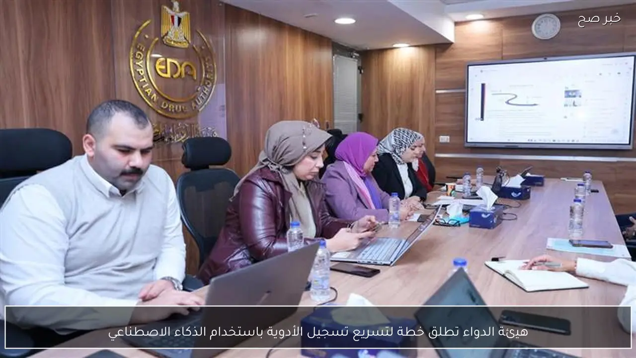 هيئة الدواء تطلق خطة لتسريع تسجيل الأدوية باستخدام الذكاء الاصطناعي