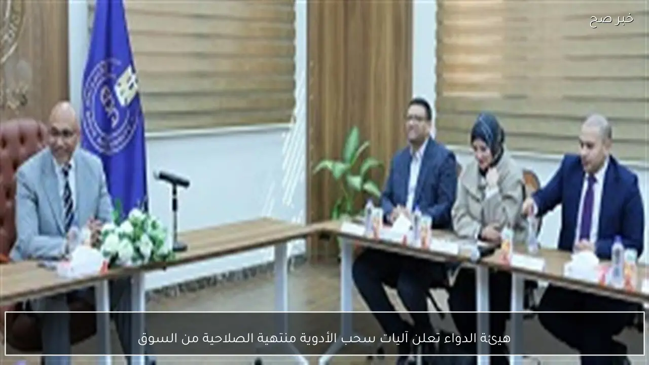 هيئة الدواء تعلن آليات سحب الأدوية منتهية الصلاحية من السوق