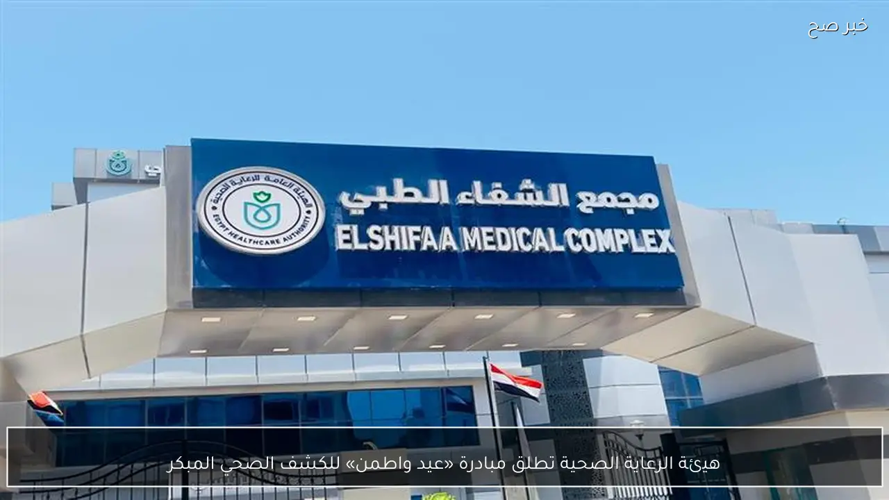 هيئة الرعاية الصحية تطلق مبادرة «عيد واطمن» للكشف الصحي المبكر