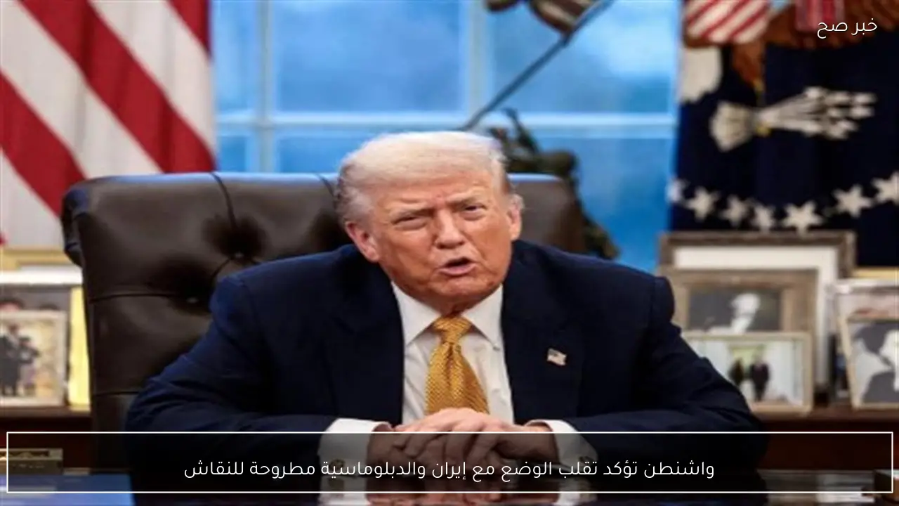 واشنطن تؤكد تقلب الوضع مع إيران والدبلوماسية مطروحة للنقاش