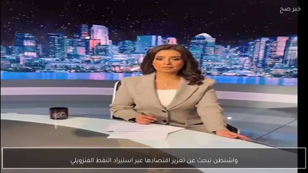 واشنطن تبحث عن تعزيز اقتصادها عبر استيراد النفط الفنزويلي