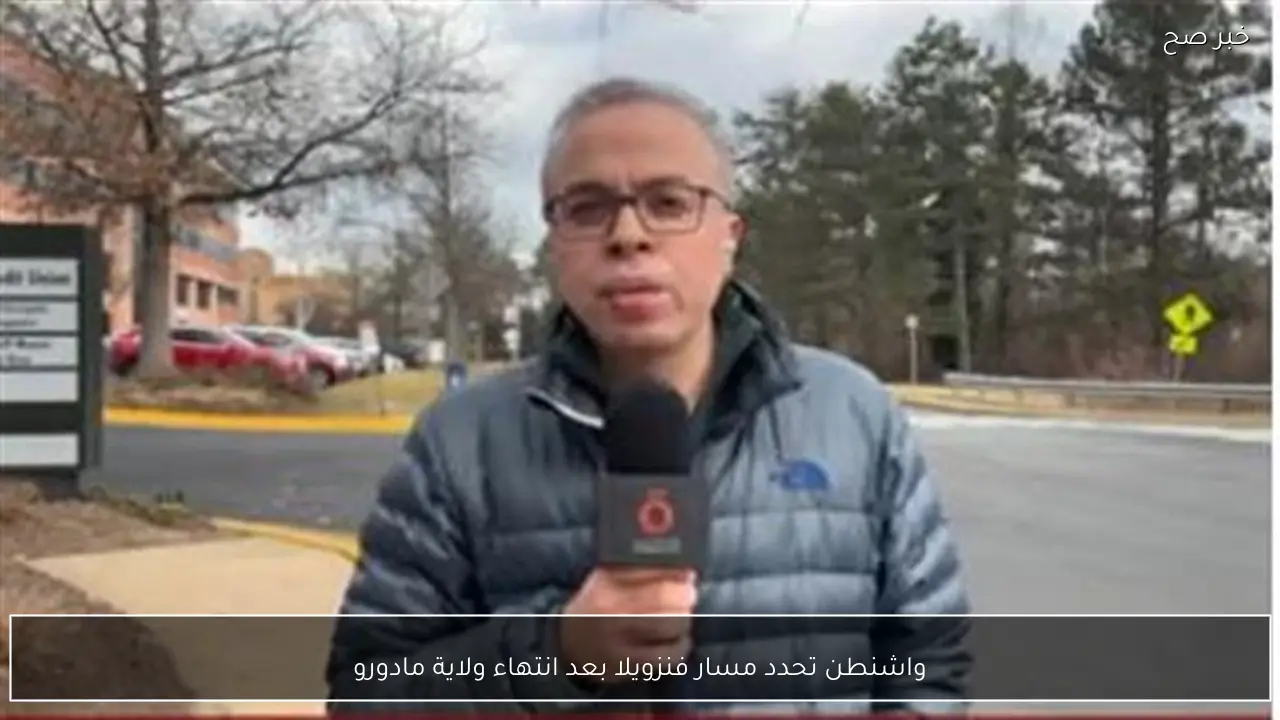 واشنطن تحدد مسار فنزويلا بعد انتهاء ولاية مادورو