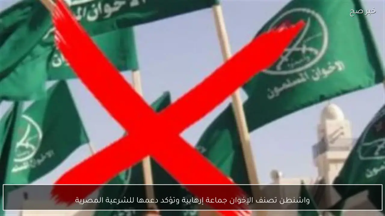 واشنطن تصنف الإخوان جماعة إرهابية وتؤكد دعمها للشرعية المصرية