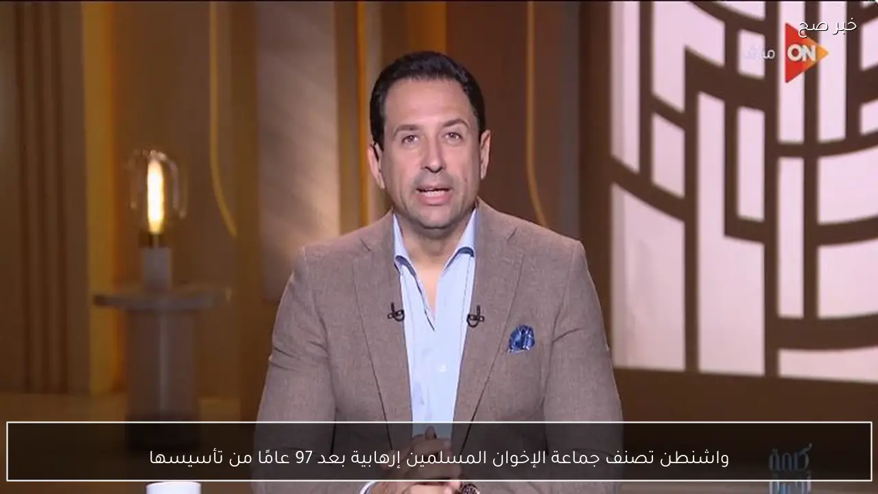 واشنطن تصنف جماعة الإخوان المسلمين إرهابية بعد 97 عامًا من تأسيسها