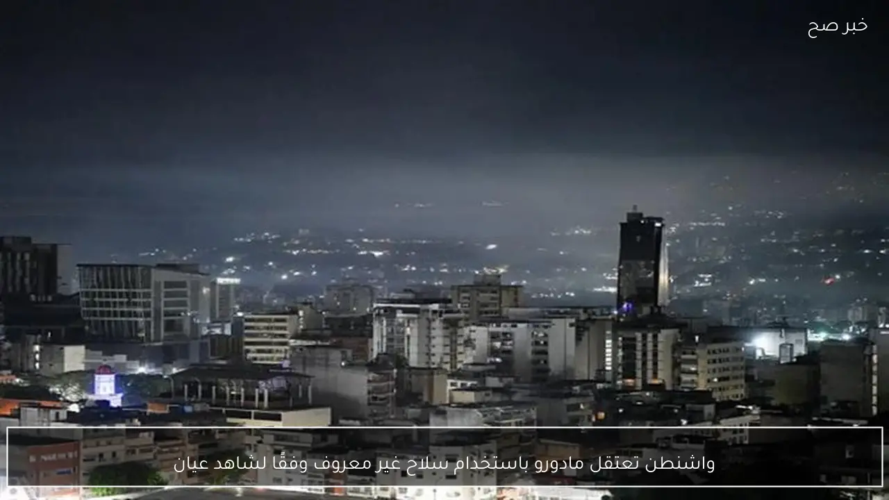 واشنطن تعتقل مادورو باستخدام سلاح غير معروف وفقًا لشاهد عيان