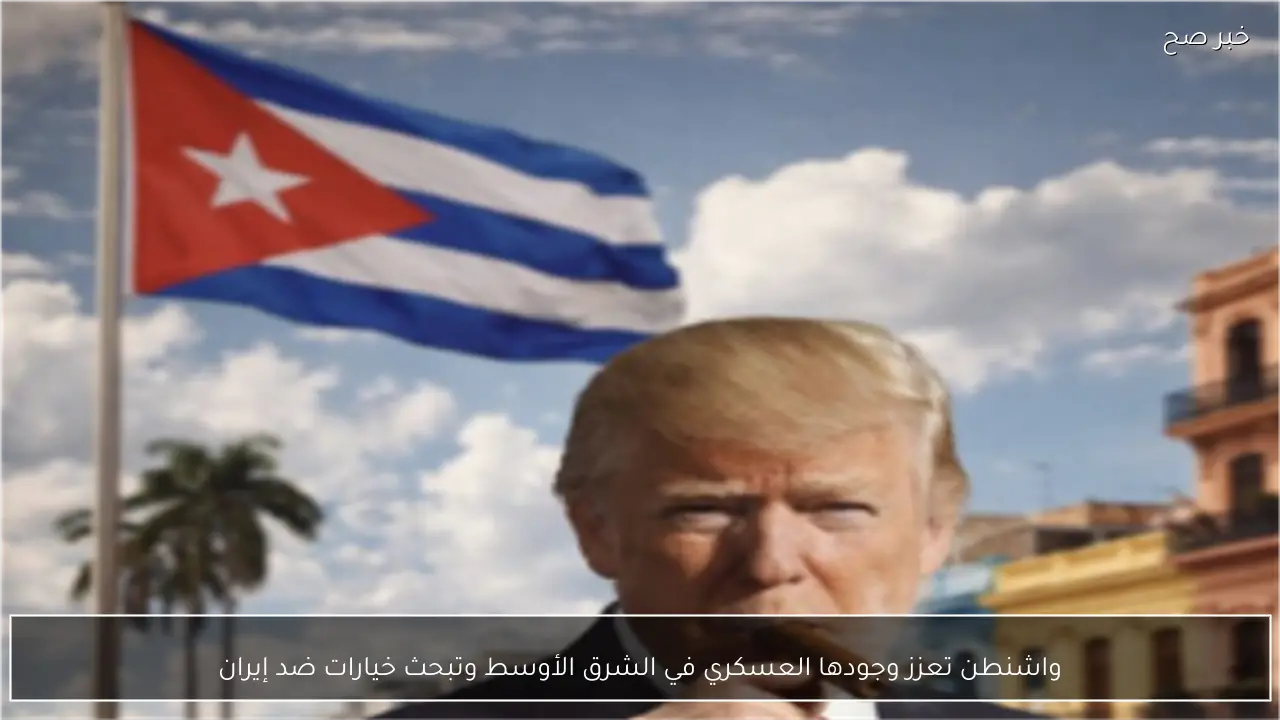 واشنطن تعزز وجودها العسكري في الشرق الأوسط وتبحث خيارات ضد إيران