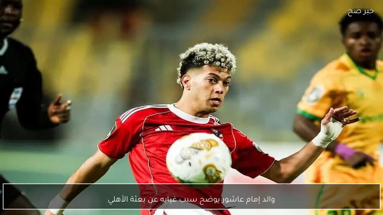 والد إمام عاشور يوضح سبب غيابه عن بعثة الأهلي