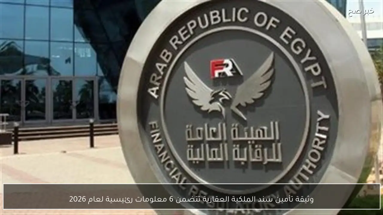 وثيقة تأمين سند الملكية العقارية تتضمن 6 معلومات رئيسية لعام 2026