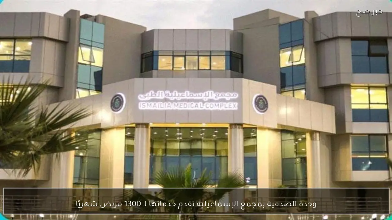 وحدة الصدفية بمجمع الإسماعيلية تقدم خدماتها لـ 1300 مريض شهريًا