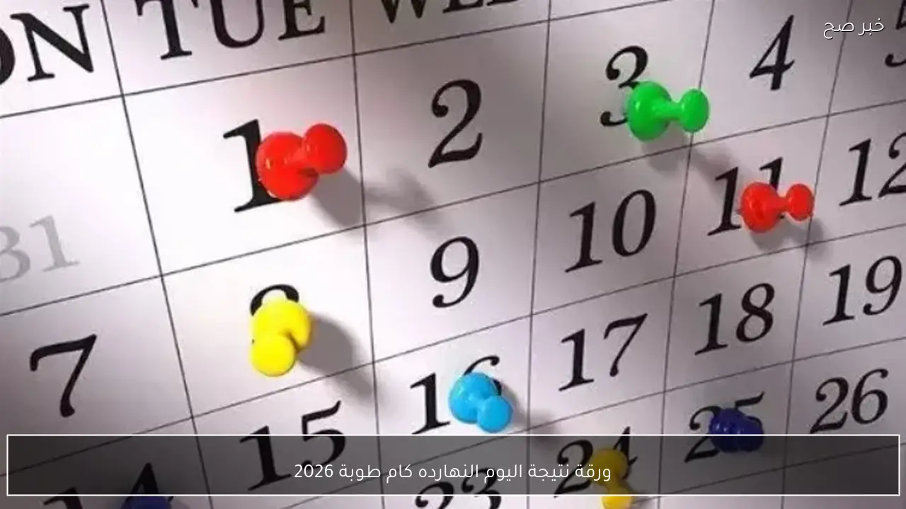 ورقة نتيجة اليوم النهارده كام طوبة 2026 بالتقويم القبطي والأمثال الشعبية