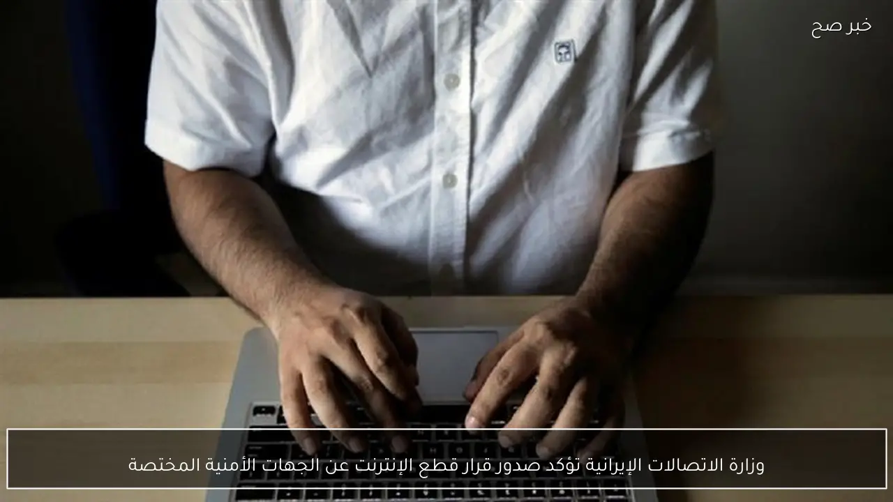 وزارة الاتصالات الإيرانية تؤكد صدور قرار قطع الإنترنت عن الجهات الأمنية المختصة