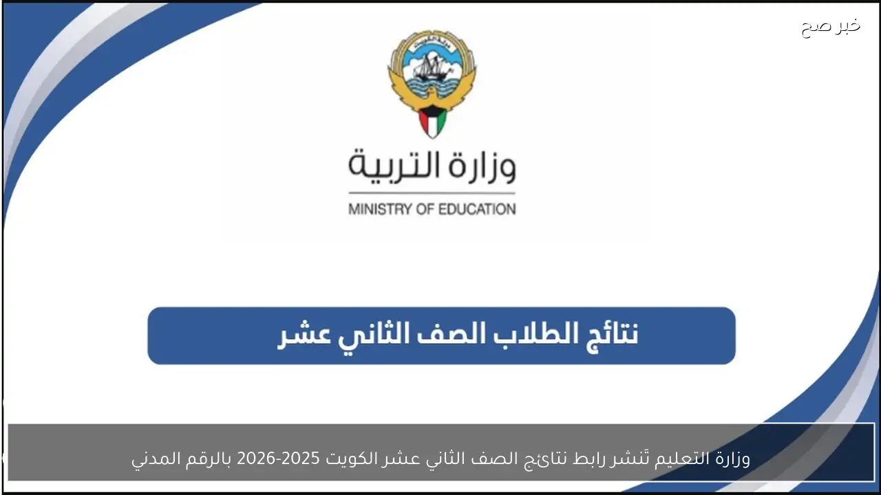 وزارة التعليم تَنشر رابط نتائج الصف الثاني عشر الكويت 2025-2026 بالرقم المدني