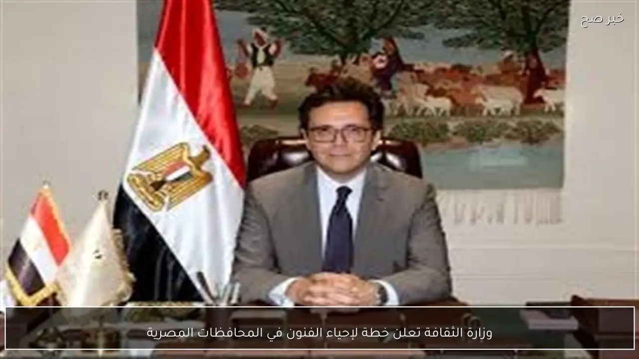 وزارة الثقافة تعلن خطة لإحياء الفنون في المحافظات المصرية