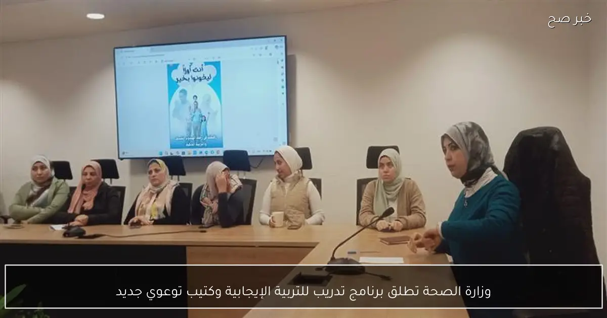 وزارة الصحة تطلق برنامج تدريب للتربية الإيجابية وكتيب توعوي جديد