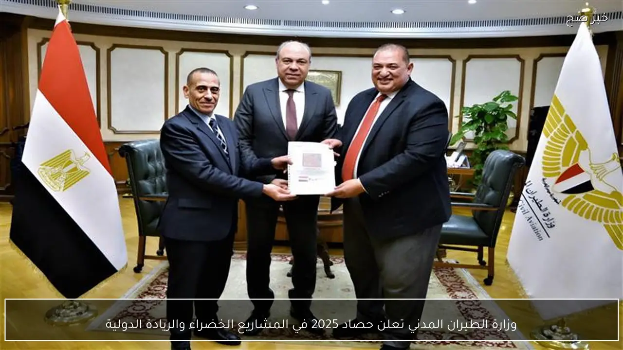 وزارة الطيران المدني تعلن حصاد 2025 في المشاريع الخضراء والريادة الدولية