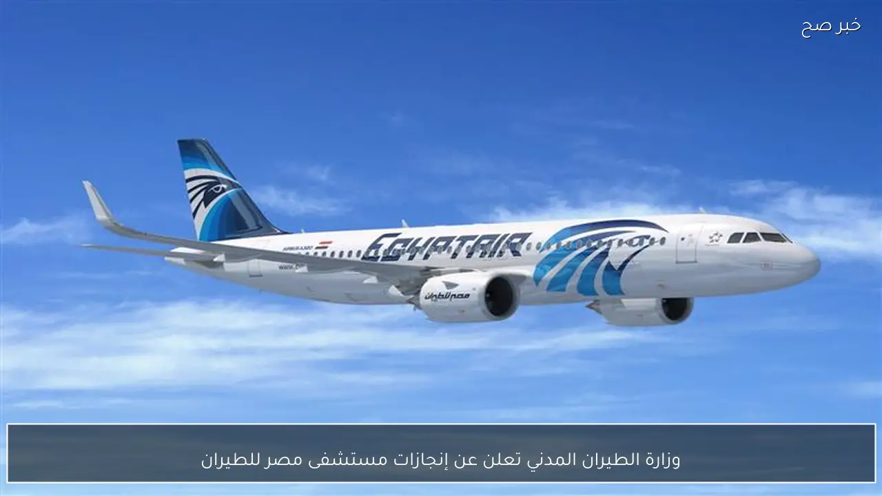 وزارة الطيران المدني تعلن عن إنجازات مستشفى مصر للطيران