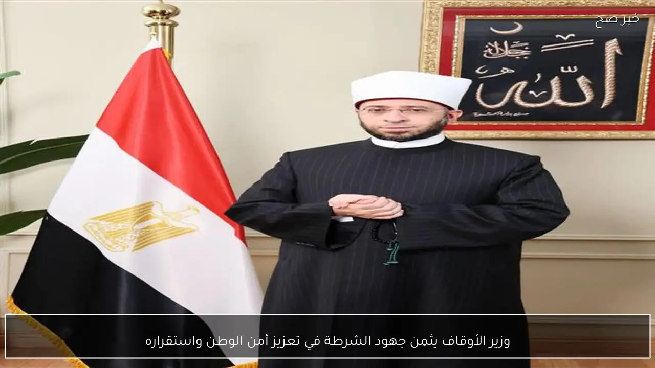 وزير الأوقاف يثمن جهود الشرطة في تعزيز أمن الوطن واستقراره