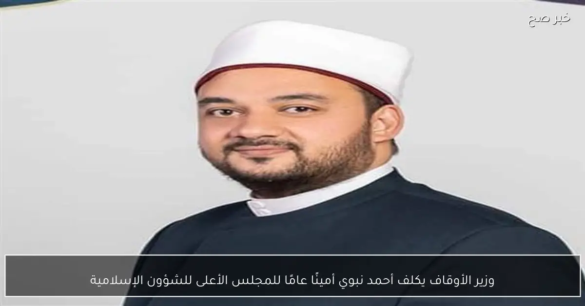 وزير الأوقاف يكلف أحمد نبوي أمينًا عامًا للمجلس الأعلى للشؤون الإسلامية