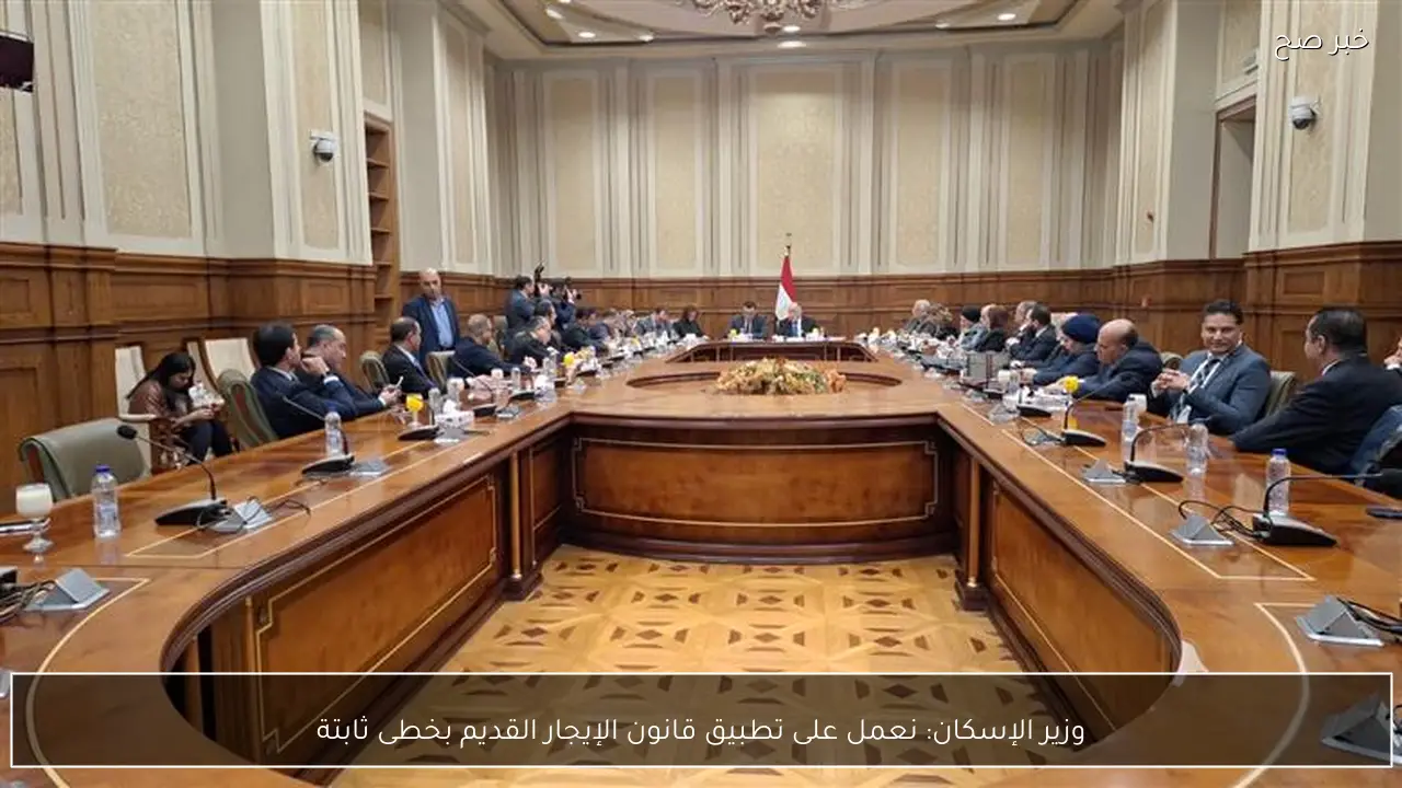 وزير الإسكان: نعمل على تطبيق قانون الإيجار القديم بخطى ثابتة